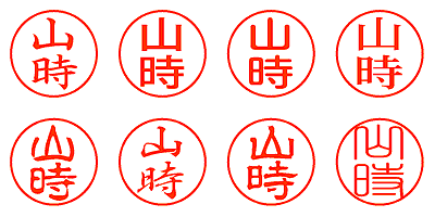 山時 - シャチハタ