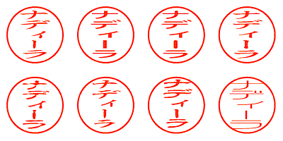 ナディーラ - シャチハタ