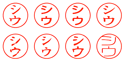 シウ - シャチハタ