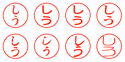 しう - シャチハタ