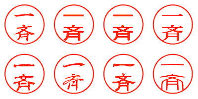 一斉 - シャチハタ