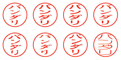 バンダリ - シャチハタ