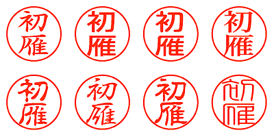 初雁 - シャチハタ