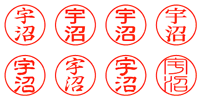 宇沼 - シャチハタ