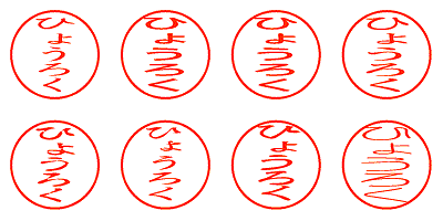 ひょうろく - シャチハタ