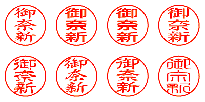 御奈新 - シャチハタ