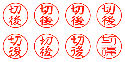 切後 - シャチハタ