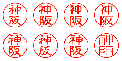 神阪 - シャチハタ