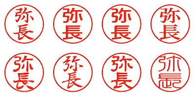 弥長 - シャチハタ