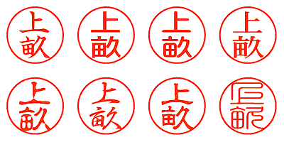 上畝 - シャチハタ