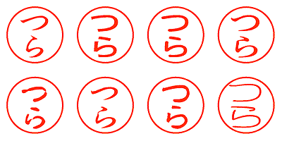 つら - シャチハタ