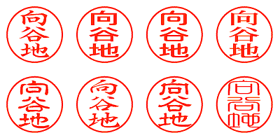 向谷地 - シャチハタ