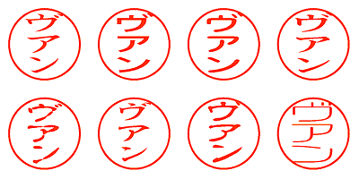 ヴアン - シャチハタ