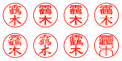 靏木 - シャチハタ