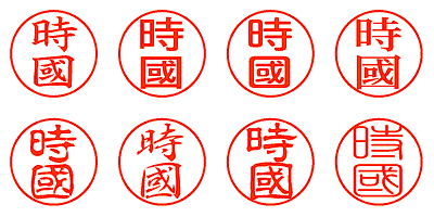 時國 - シャチハタ