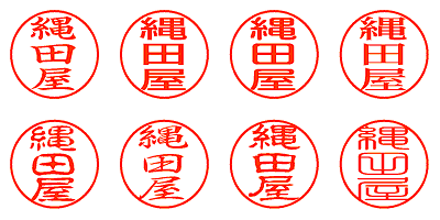 縄田屋 - シャチハタ