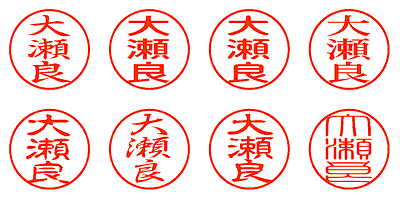 大瀬良 - シャチハタ