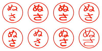 ぬさ - シャチハタ