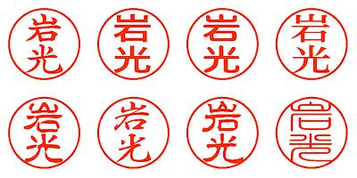 岩光 - シャチハタ