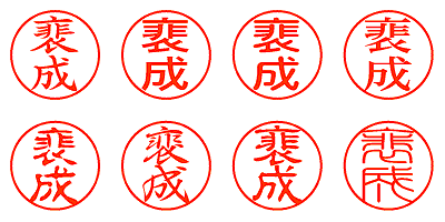 裵成 - シャチハタ