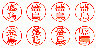 盛島 - シャチハタ