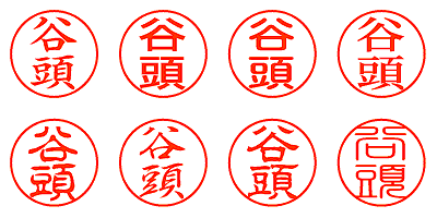 谷頭 - シャチハタ