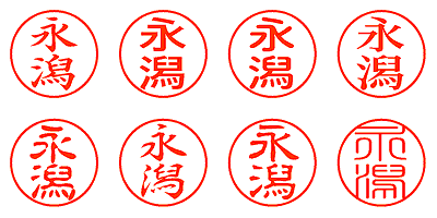 永潟 - シャチハタ