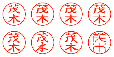 茂木 - シャチハタ