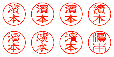 濱本 - シャチハタ