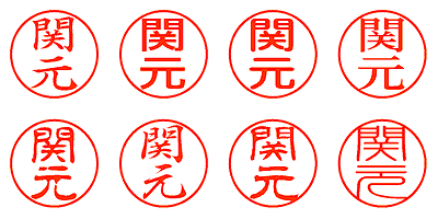 関元 - シャチハタ