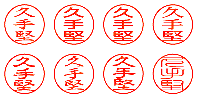 久手堅 - シャチハタ