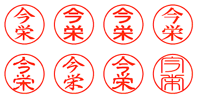 今栄 - シャチハタ