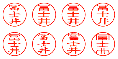 冨士井 - シャチハタ