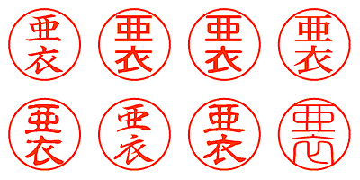 亜衣 - シャチハタ