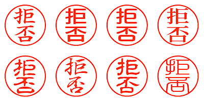 拒否 - シャチハタ