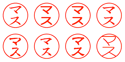 マス - シャチハタ