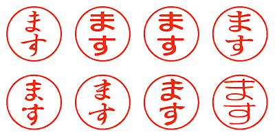 ます - シャチハタ