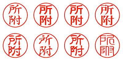 所附 - シャチハタ