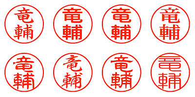 竜輔 - シャチハタ