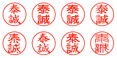 泰誠 - シャチハタ