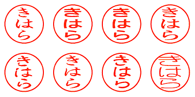 きはら - シャチハタ