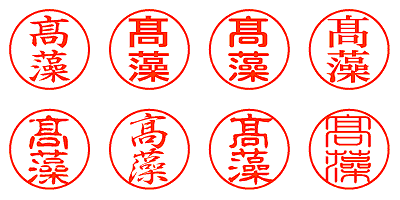 髙藻 - シャチハタ