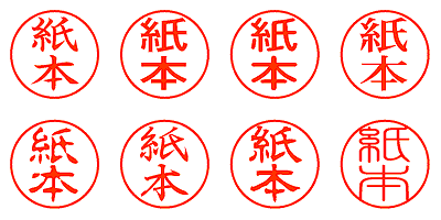 紙本 - シャチハタ