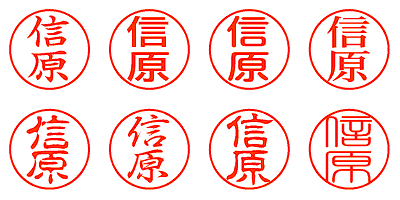 信原 - シャチハタ