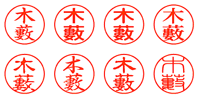 木藪 - シャチハタ