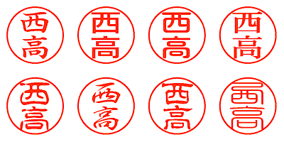 西高 - シャチハタ