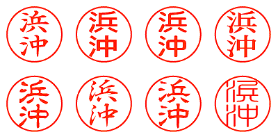 浜沖 - シャチハタ