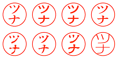 ツナ - シャチハタ