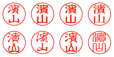 濱山 - シャチハタ