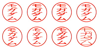 モガダム - シャチハタ